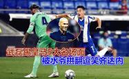 本泽马今日表现抢眼，武磊整场无解，教练赛后亲自拥抱的简单介绍