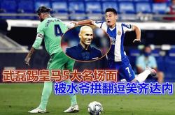 本泽马今日表现抢眼，武磊整场无解，教练赛后亲自拥抱的简单介绍